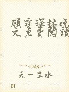 顾霆琛林晚青全文免费阅读封面