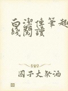 白洁传笔趣阁在线阅读