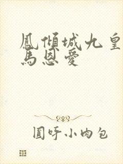 凤倾城九皇叔骑马恩爱
