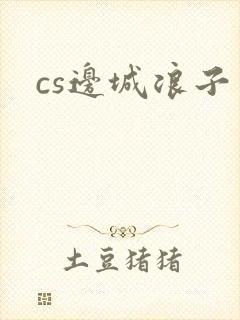 cs边城浪子