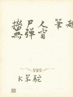 捞尸人 笔趣阁无弹窗