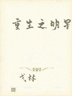 重生之明星后宫