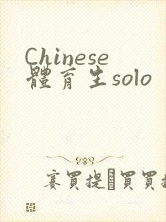 Chinese体育生solo