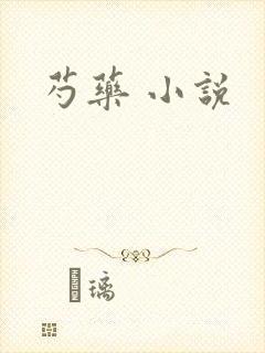 芍药 小说