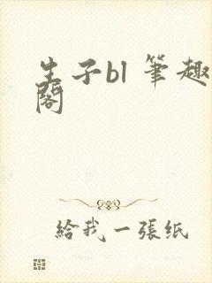 生子bl 笔趣阁