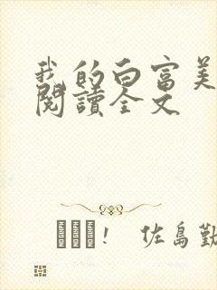 我的白富美老婆阅读全文封面