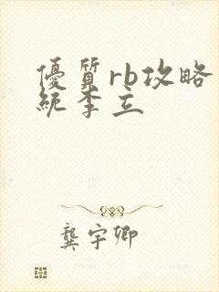 优质rb攻略系统李立