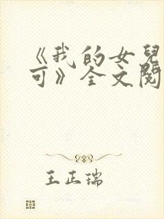 《我的女儿叫小可》全文阅读免费封面