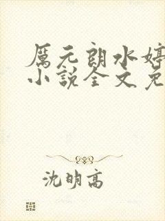 厉元朗水婷月的小说全文免费阅读封面
