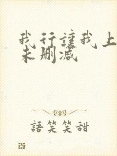 我行让我上全文未删减