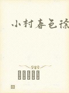 小村春色徐大封面