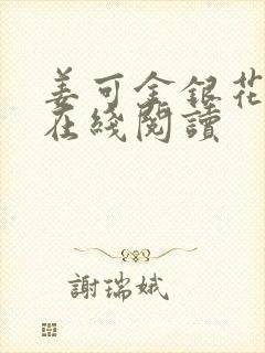 姜可金银花原文在线阅读封面