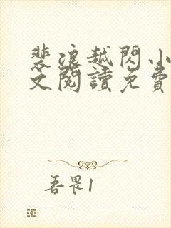 裴浪越闪小说全文阅读免费无弹窗