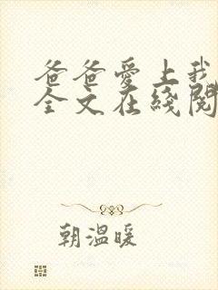 爸爸爱上我小说全文在线阅读封面