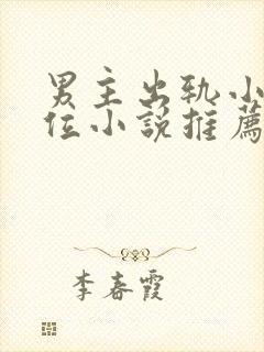 男主出轨小三上位小说推荐