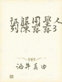 征服同学人妇系列陈露露3封面