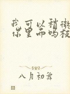 我可以稍微放进你里面吗校园版
