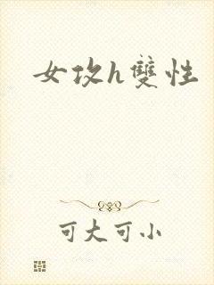女攻h双性