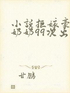 小说拒嫁豪门少奶奶99次出逃免费阅读全文封面