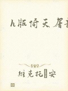 h版倚天屠龙记
