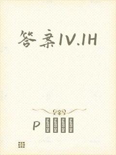 答案1V.1H封面
