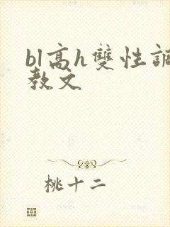 bl高h双性调教文封面