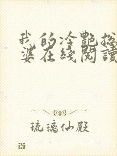 我的冷艳总裁老婆在线阅读