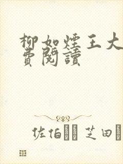 柳如烟王大柱免费阅读