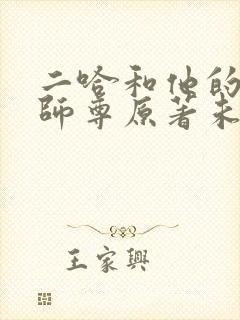 二哈和他的白猫师尊原著未删减版