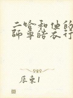 二哈和他的白猫师尊皓衣行原著
