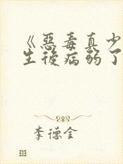 《恶毒真少爷重生后病弱了》