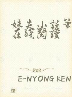 妹夫小说笔趣阁在线阅读