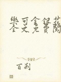 乐可金银花在线全文免费阅读冷门书屋