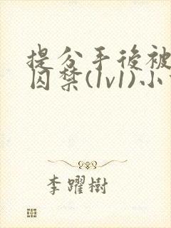 提分手后被男友囚禁(1v1)小说