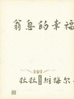 翁息的幸福