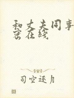 和丈夫同事的秘密在线