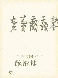 太荒吞天诀最新免费阅读全部封面