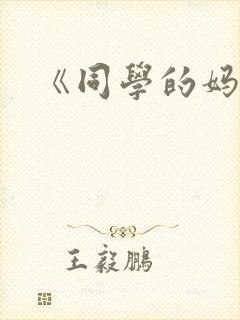 《同学的妈妈2