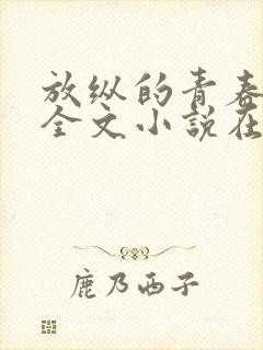 放纵的青春免费全文小说在线阅读