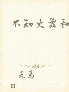 不知火舞和