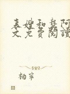 表嫂和龚阿姨全文免费阅读笔趣阁