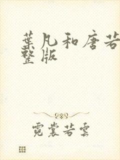 叶凡和唐若雪完整版