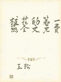 校花的第一次小燕全文免费阅读封面