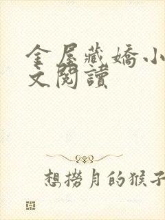 金屋藏娇小说全文阅读封面