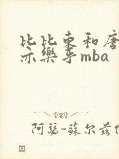 比比东和唐三不亦乐乎mba封面