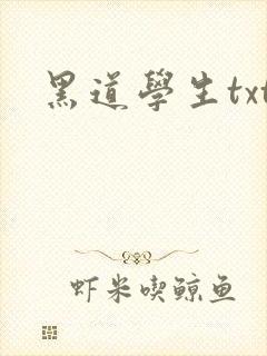 黑道学生txt
