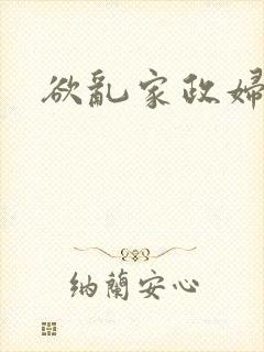 欲乱家政妇