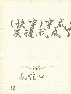 (快穿)穿成炮灰后,我成了男主们老婆