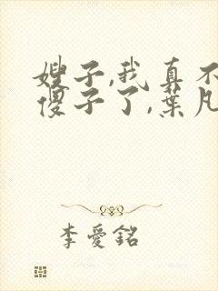 嫂子,我真不是傻子了,叶凡