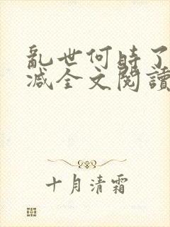 乱世何时了无删减全文阅读
